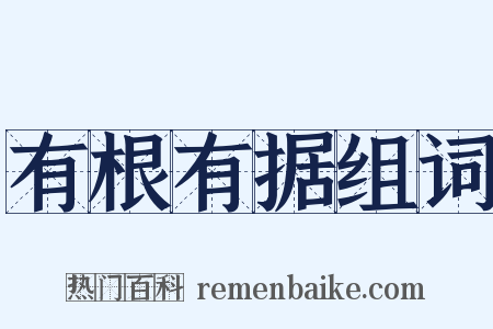 有根有据组词是什么意思的图片